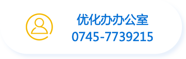 优化办办公室