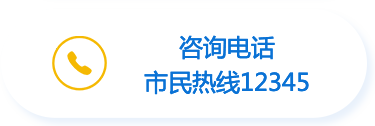 咨询电话