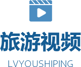 旅游视频